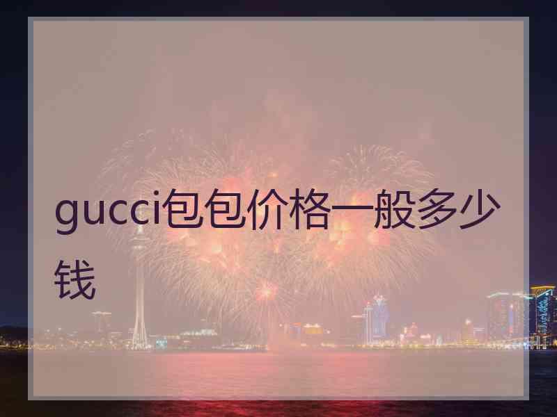 gucci包包价格一般多少钱