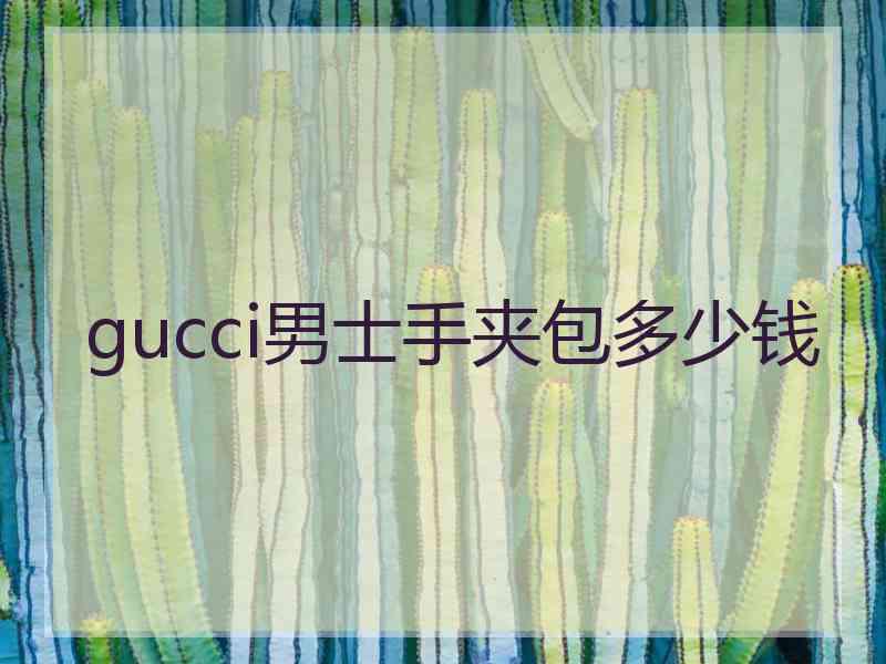 gucci男士手夹包多少钱