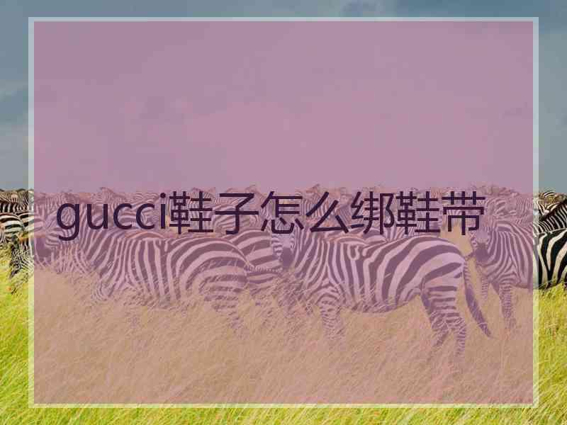 gucci鞋子怎么绑鞋带