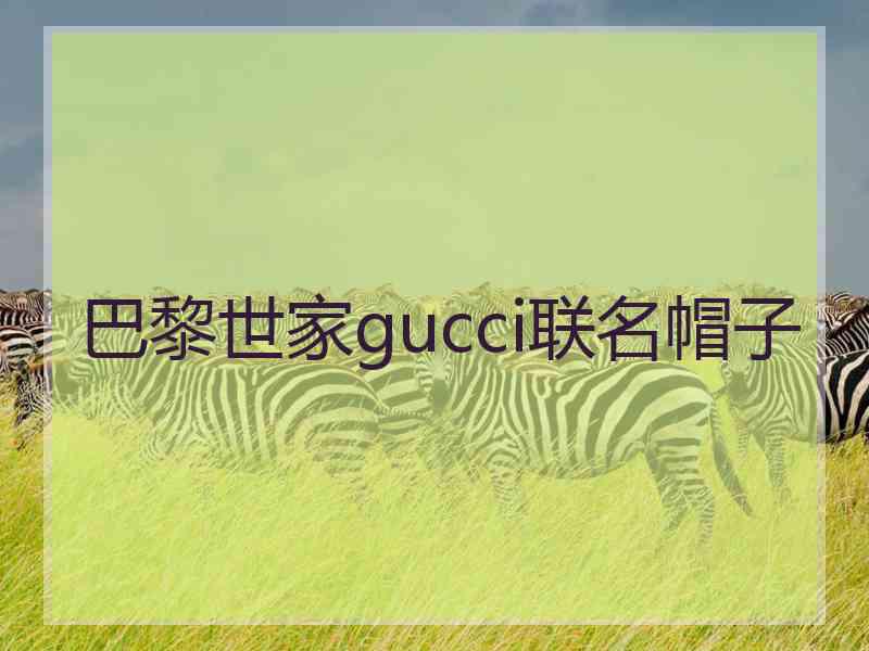 巴黎世家gucci联名帽子