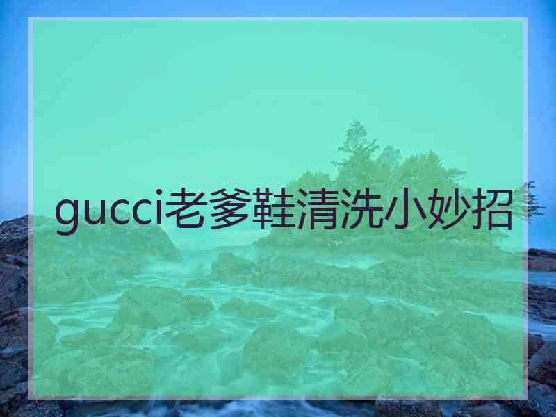 gucci老爹鞋清洗小妙招