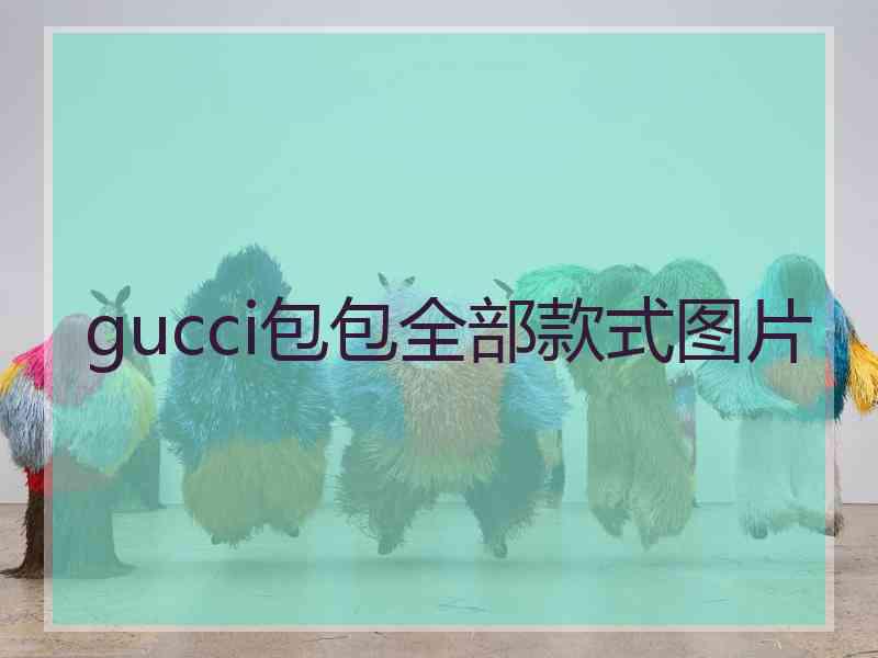 gucci包包全部款式图片