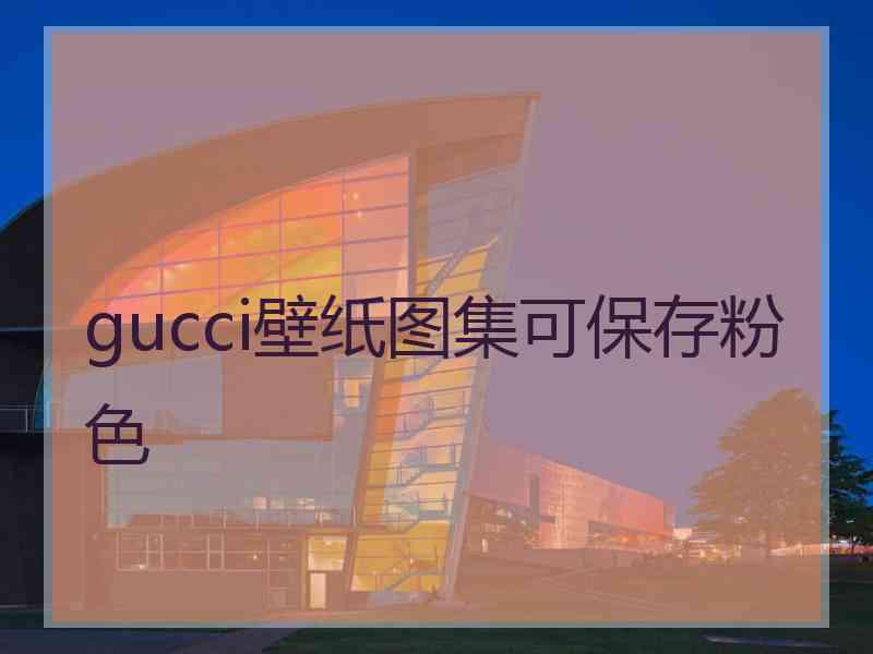 gucci壁纸图集可保存粉色