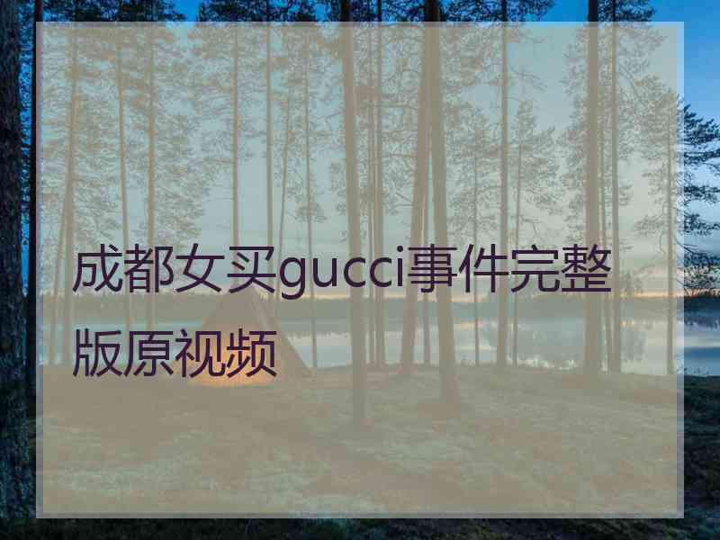 成都女买gucci事件完整版原视频