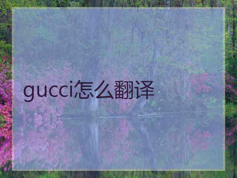 gucci怎么翻译