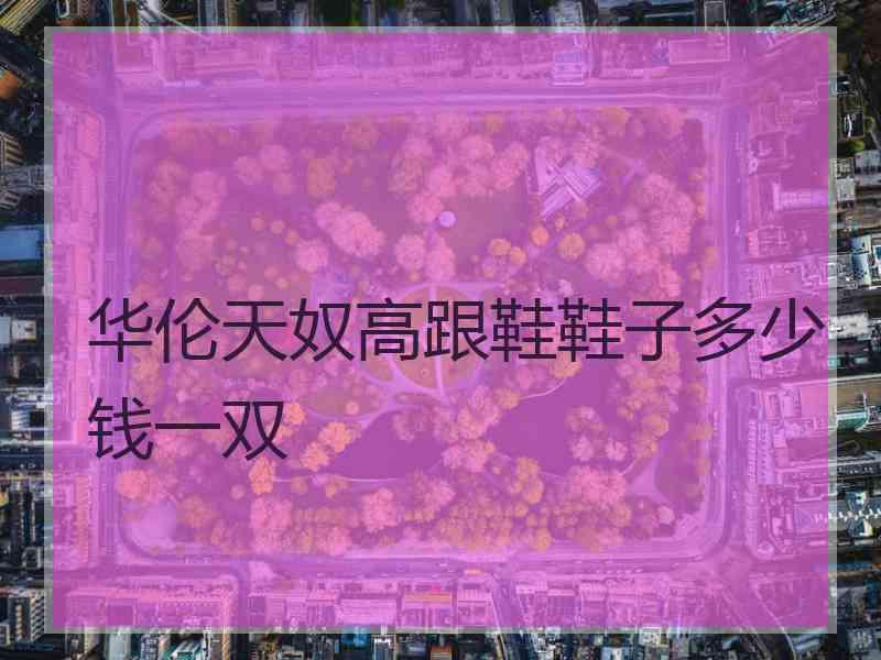 华伦天奴高跟鞋鞋子多少钱一双