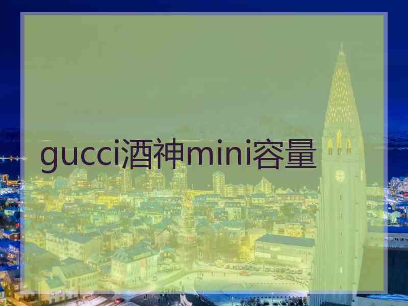 gucci酒神mini容量