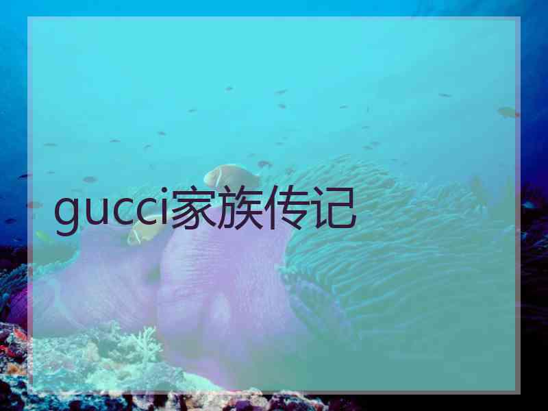 gucci家族传记