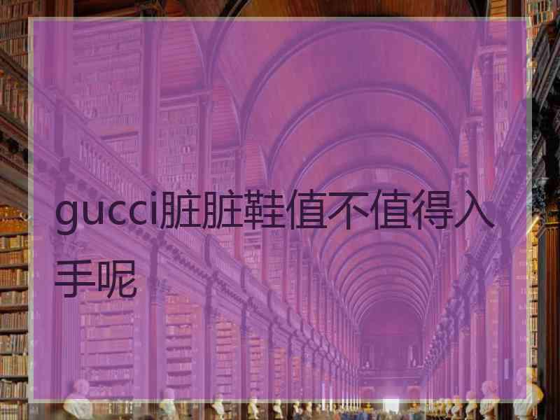 gucci脏脏鞋值不值得入手呢