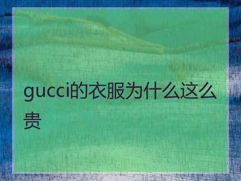 gucci的衣服为什么这么贵