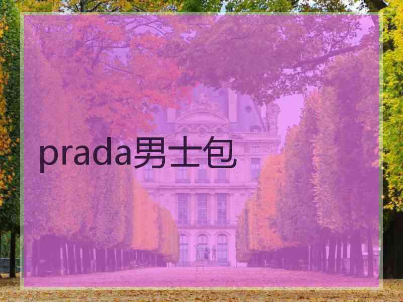 prada男士包