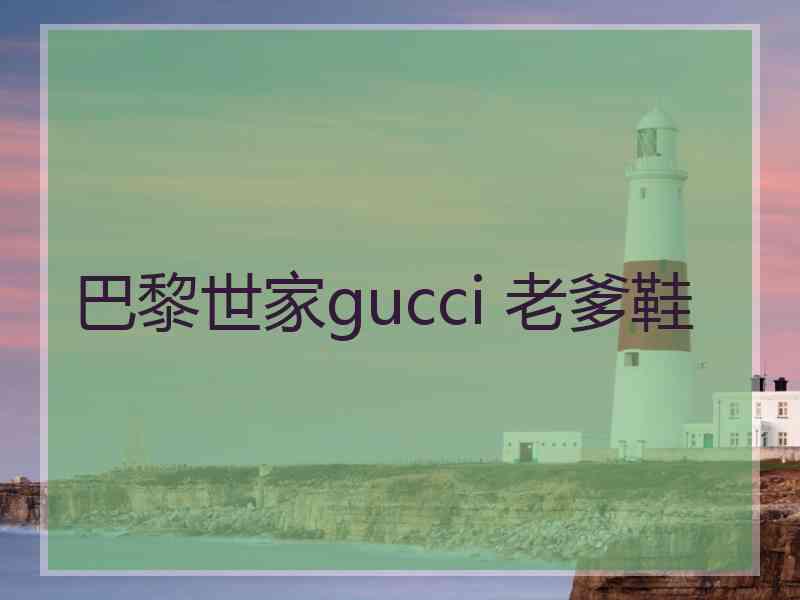 巴黎世家gucci 老爹鞋