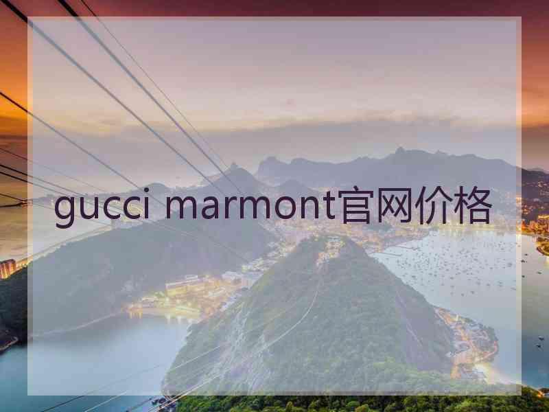 gucci marmont官网价格