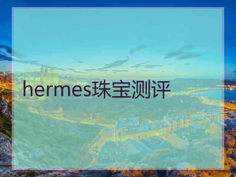 hermes珠宝测评