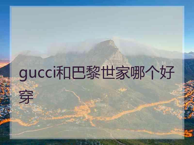 gucci和巴黎世家哪个好穿