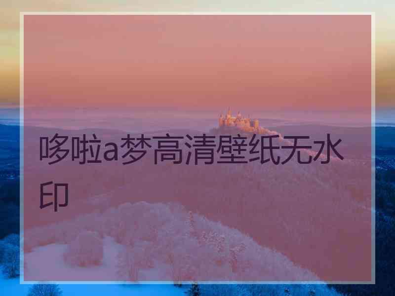 哆啦a梦高清壁纸无水印