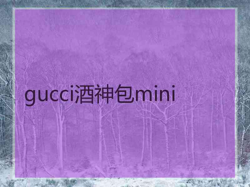 gucci酒神包mini