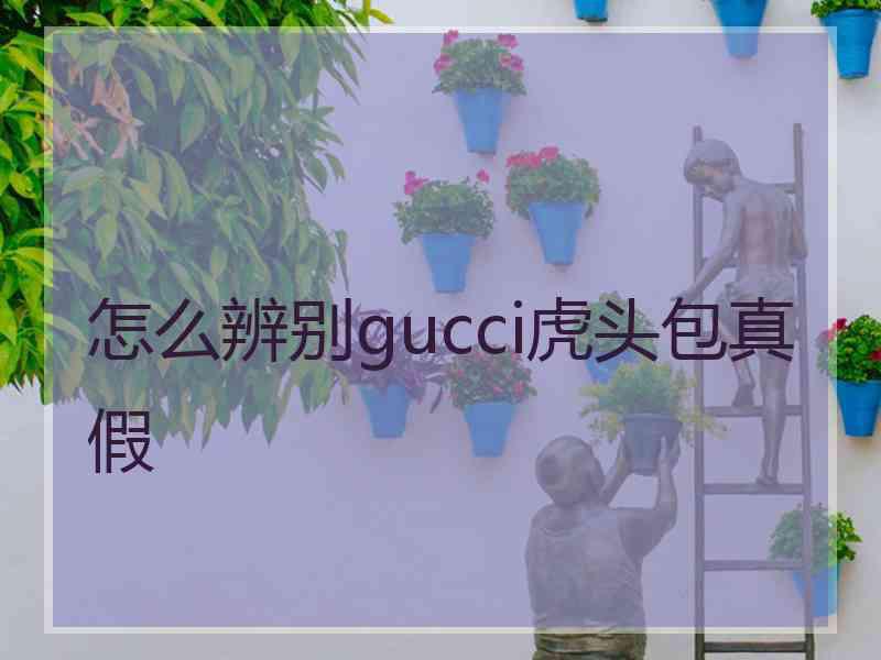 怎么辨别gucci虎头包真假