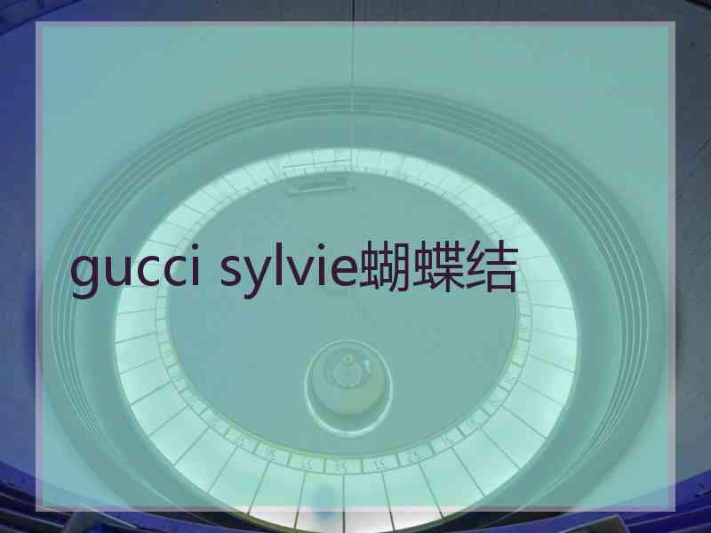 gucci sylvie蝴蝶结