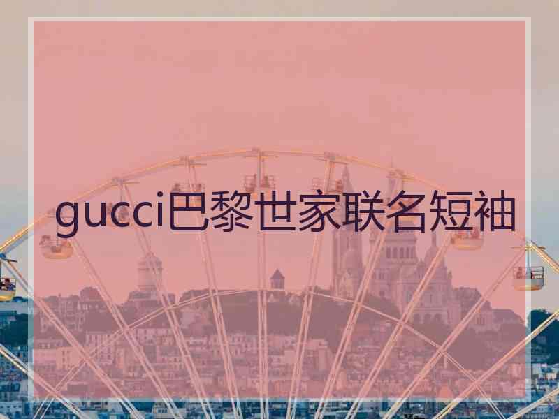 gucci巴黎世家联名短袖