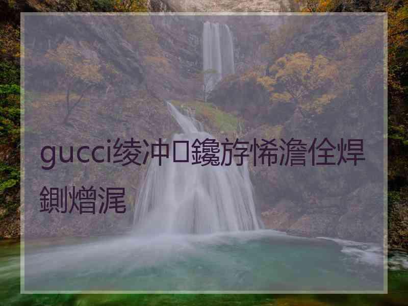 gucci绫冲鑱斿悕澹佺焊鍘熷浘