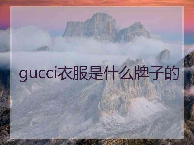 gucci衣服是什么牌子的