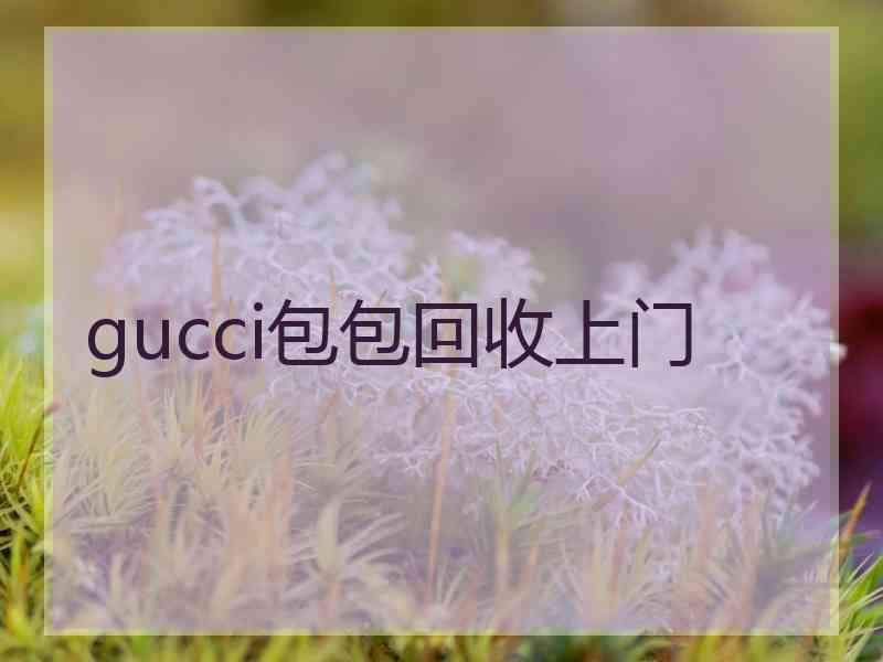 gucci包包回收上门