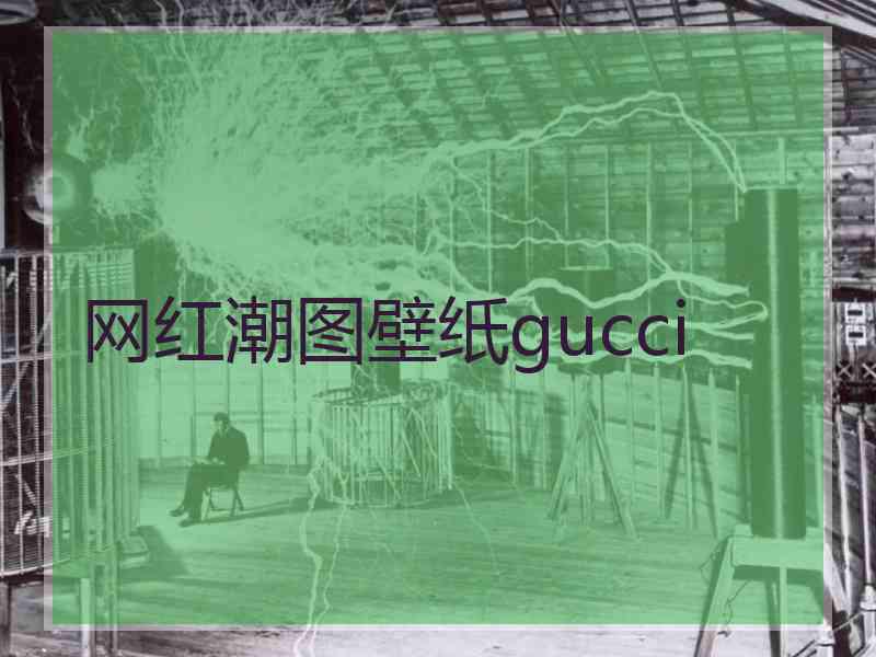 网红潮图壁纸gucci