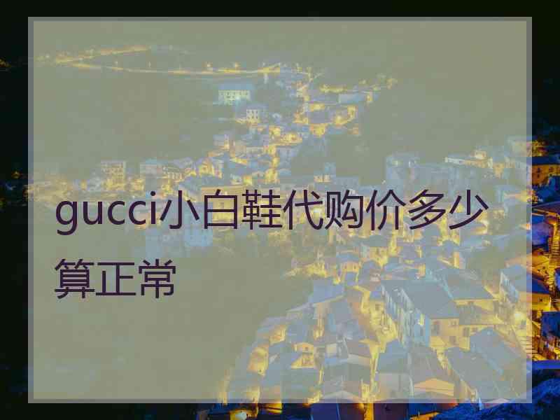 gucci小白鞋代购价多少算正常