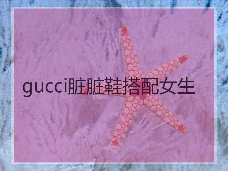 gucci脏脏鞋搭配女生