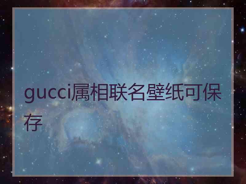 gucci属相联名壁纸可保存