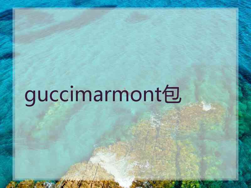 guccimarmont包