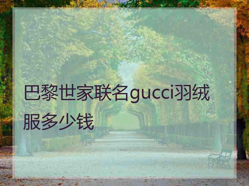 巴黎世家联名gucci羽绒服多少钱