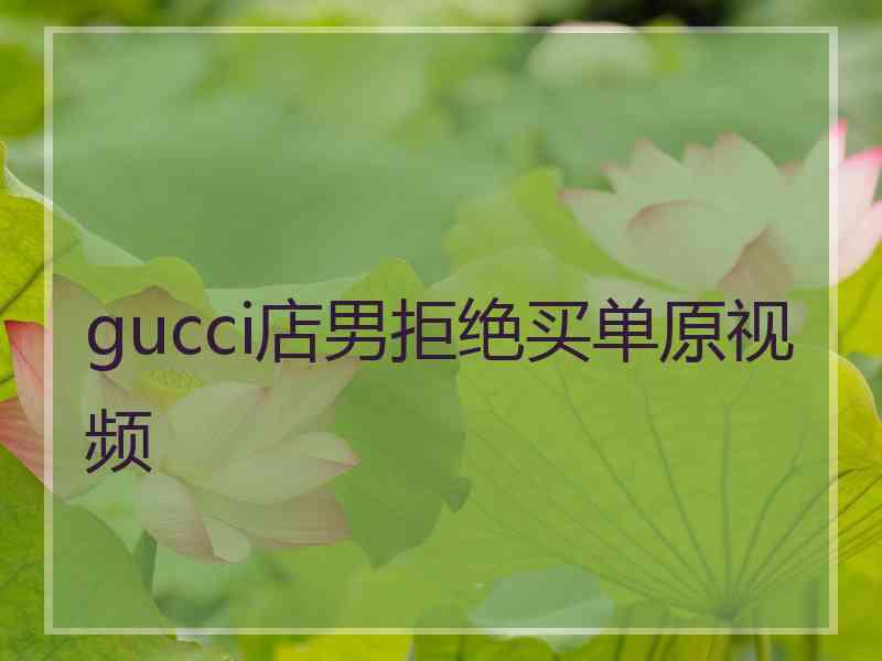 gucci店男拒绝买单原视频