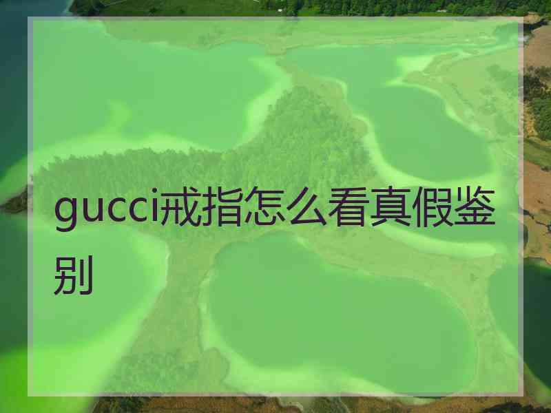 gucci戒指怎么看真假鉴别