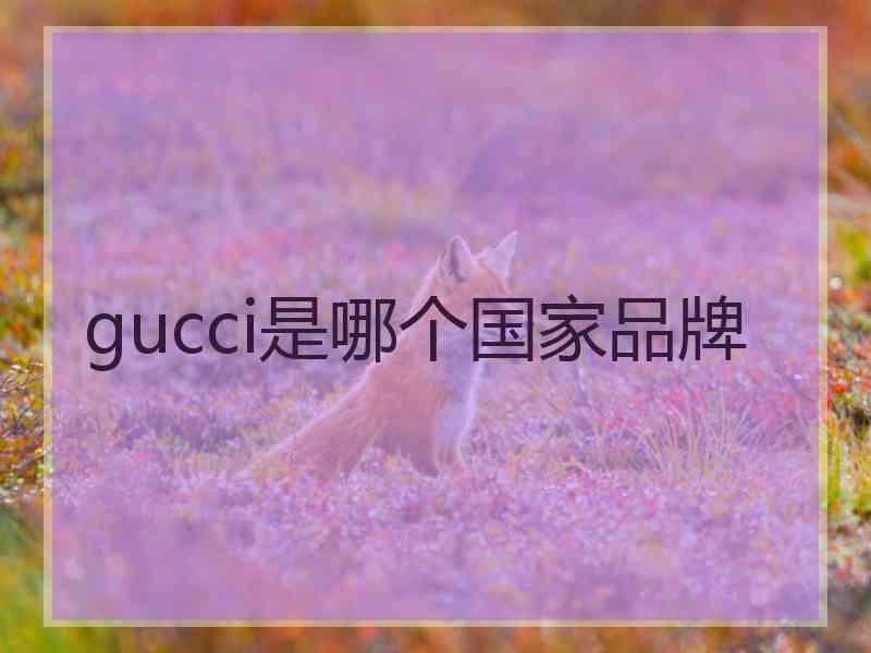 gucci是哪个国家品牌