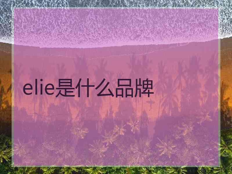 elie是什么品牌