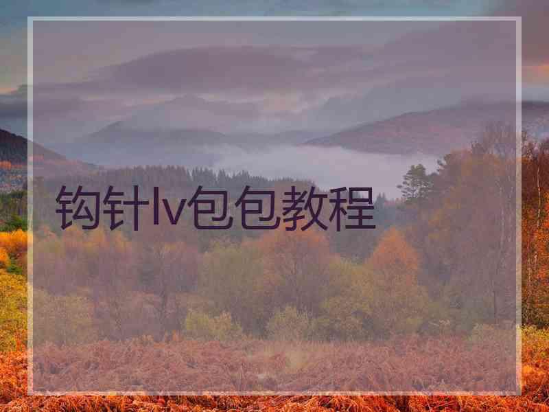 钩针lv包包教程