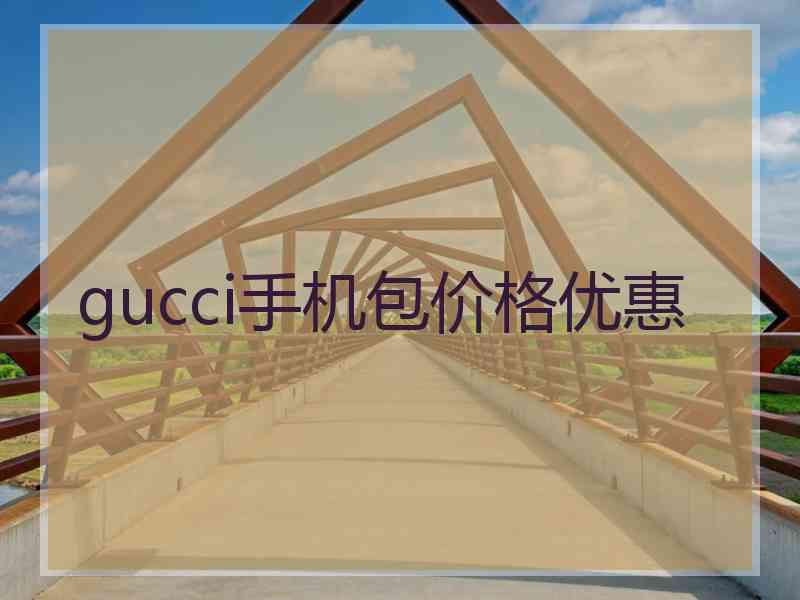 gucci手机包价格优惠