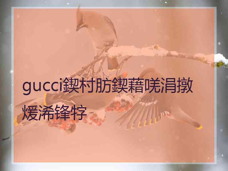 gucci鍥村肪鍥藉唴涓撴煖浠锋牸