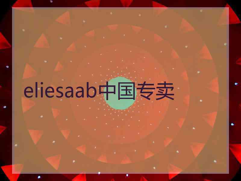 eliesaab中国专卖