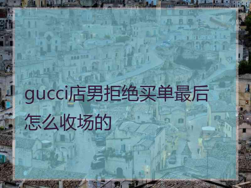 gucci店男拒绝买单最后怎么收场的