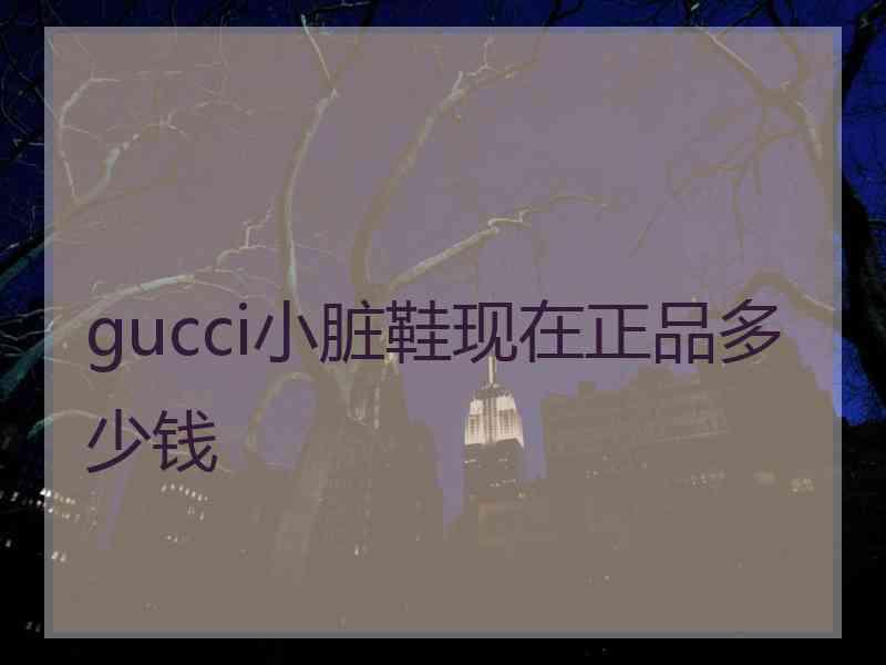 gucci小脏鞋现在正品多少钱