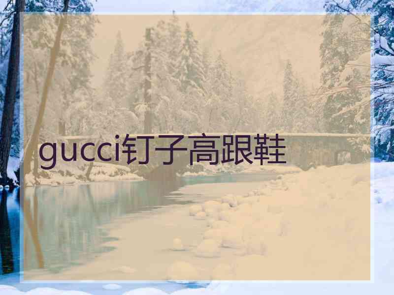 gucci钉子高跟鞋