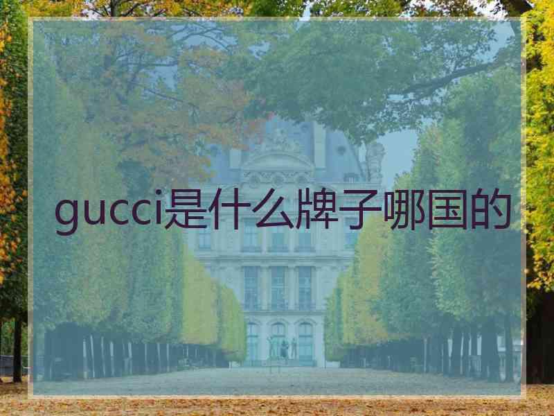 gucci是什么牌子哪国的