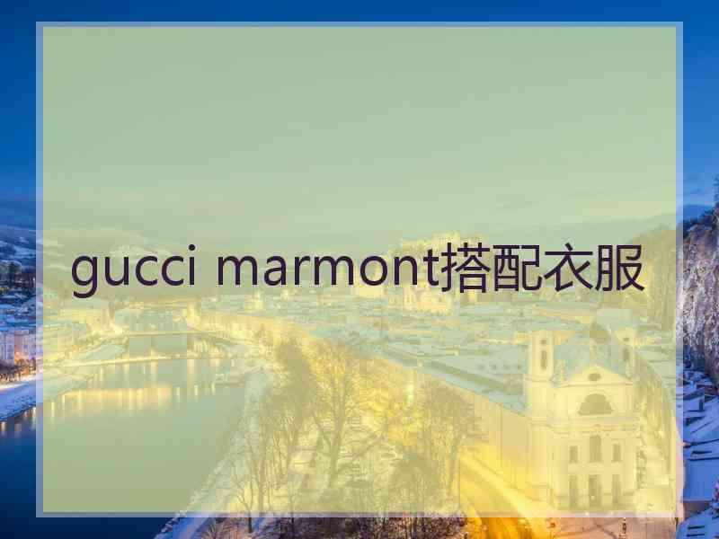 gucci marmont搭配衣服