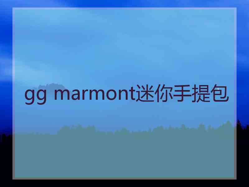 gg marmont迷你手提包