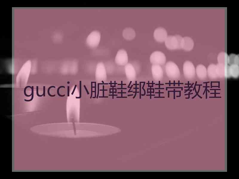 gucci小脏鞋绑鞋带教程