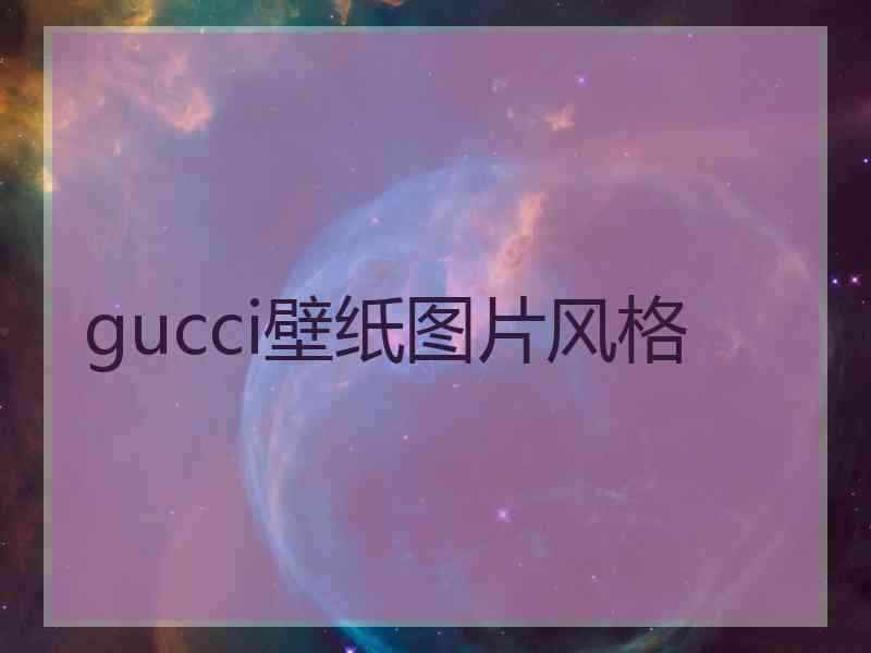 gucci壁纸图片风格