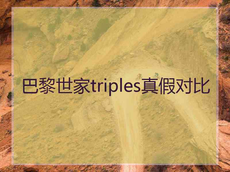 巴黎世家triples真假对比